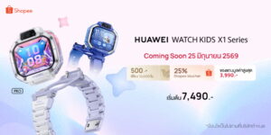 ดีลพิเศษบน Shopee! กับ HUAWEI WATCH KIDS X1 Series สมาร์ทวอทช์คู่ใจเด็กรุ่นใหม่ ที่พ่อแม่ยุคดิจิทัลกำลังมองหา พร้อมรับฟรีของสมนาคุณสุดคุ้ม