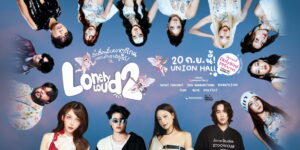 “Lonely Loud Fest 2” เปิดขายบัตร Early Bird แล้ววันนี้!  การกลับมาของเทศกาลคนเหงาที่ดังที่สุดแห่งปี