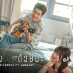 บอย โกสิยพงษ์ ดึง เจ้านาย ส่งความรู้สึกสุดอบอุ่นใจในเพลงใหม่ ฝากส่งด้วยนะ ปลุกกิมมิกและเสน่ห์การส่งความรู้สึกที่สัมผัสได้ผ่านกล่องพัสดุ จดหมาย และของแทนใจ ฟังพร้อมกันได้แล้ววันนี้
