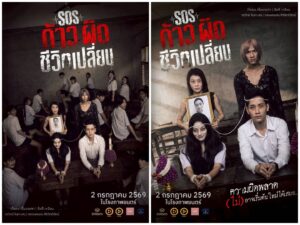 “เดซี่ ผู้อำนวยการสร้าง ชี้ “SOS ก้าวผิดชีวิตเปลี่ยน” ตีแผ่ปัญหาสังคม ความรักต้องห้าม และมุมมืดชีวิตวัยรุ่นไทย”