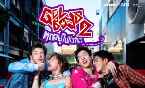 GELBOYS 2 ตกอยู่ในสถานะ…?