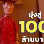 เด็กดูได้ ผู้ใหญ่ดูดี “Disney and Pixar’s Toy Story 5 ทอยสตอรี่ 5” แอนิเมชันสำหรับทุกวัย เดินหน้าทำรายได้มุ่งสู่ 100 ล้านบาทในไทย ได้ใจทุกเจนด้วยเรื่องราววัยเด็กที่แฝงด้วยบทเรียนเรื่องมิตรภาพ ครอบครัว และการเติบโตในยุคดิจิทัล