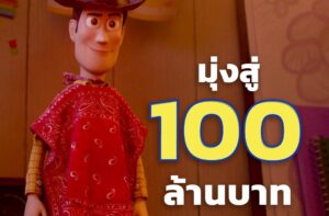 เด็กดูได้ ผู้ใหญ่ดูดี “Disney and Pixar’s Toy Story 5 ทอยสตอรี่ 5” แอนิเมชันสำหรับทุกวัย เดินหน้าทำรายได้มุ่งสู่ 100 ล้านบาทในไทย ได้ใจทุกเจนด้วยเรื่องราววัยเด็กที่แฝงด้วยบทเรียนเรื่องมิตรภาพ ครอบครัว และการเติบโตในยุคดิจิทัล