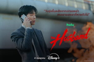 จากใบหย่า สู่ใบแจ้งความคนหาย ซีรีส์สืบสวนสอบสวนระทึกขวัญใหม่ “The Husband” ตอนแรก 4 กรกฎาคมนี้บน Disney+ ที่นี่ที่เดียว 