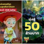 5 เหตุผลต้องห้ามพลาด “Disney and Pixar’s Toy Story 5 ทอยสตอรี่ 5” แอนิเมชันแห่งปีที่กระแสแรงต่อเนื่อง ครองใจทุกเจเนอเรชัน ขึ้นแท่นหนังฮอลลีวูดทำเงินสุดสัปดาห์แรกในไทยสูงสุดของปี 2026 พร้อมกวาดรายได้ในไทยมุ่งสู่ 50 ล้านบาท ยกบ้านไปดูได้แล้ววันนี้ ในโรงภาพยนตร์ทั่วประเทศ
