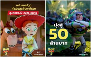 5 เหตุผลต้องห้ามพลาด “Disney and Pixar’s Toy Story 5 ทอยสตอรี่ 5” แอนิเมชันแห่งปีที่กระแสแรงต่อเนื่อง ครองใจทุกเจเนอเรชัน ขึ้นแท่นหนังฮอลลีวูดทำเงินสุดสัปดาห์แรกในไทยสูงสุดของปี 2026 พร้อมกวาดรายได้ในไทยมุ่งสู่ 50 ล้านบาท ยกบ้านไปดูได้แล้ววันนี้ ในโรงภาพยนตร์ทั่วประเทศ