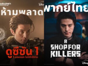 Disney+ ชวนแฟน ๆ สายแอ็กชันระทึกขวัญอุ่นเครื่องความเดือดกับ “A Shop For Killers ร้านลับนักฆ่า” ซีซัน 1 พากย์ไทย ดู 3 ตอนแรกบน YouTube ได้แล้ววันนี้ ไม่มีค่าใช้จ่าย! ก่อนลุยซีซัน 2 การันตีความระห่ำและมันกว่าเดิม กรกฎาคมนี้