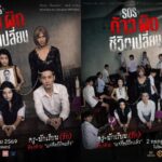 “SOS. ก้าวผิดชีวิตเปลี่ยน“ ภาพยนตร์แนวดราม่าสะท้อนสังคมและมุมมืดของวัยรุ่นไทย ผลิตโดยค่าย โกลด์ไฟเตอร์ (Gold Fighter) โดยมีกำหนดการเข้าฉายในโรงภาพยนตร์ในวันที่ 2 กรกฎาคม 2569 นี้ ทั่วประเทศ