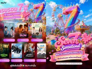 WeTV ฉลอง 7 ปีสุดยิ่งใหญ่ ตอบแทนทุกแรงสนับสนุน  เสิร์ฟ 7 คอนเทนต์สุดฮอต พร้อมกิจกรรมและสิทธิพิเศษสุดเอ็กซ์คลูซีฟ