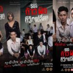ใครเป็นใครใน “SOS ก้าวผิดชีวิตเปลี่ยน” หนังที่ตีแผ่เรื่องจริงวัยรุ่นไทยที่สุดของวันนี้ !