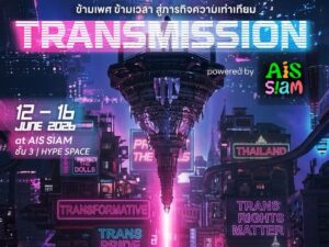 ครั้งแรกในไทย!! “Trans Pride Thailand” จับมือ “AIS SIAM” เปิดนิทรรศการ “TRANSMISSION powered by AIS SIAM” 5 วัน ใจกลางสยาม!! สำรวจประวัติศาสตร์ สิทธิ และเศรษฐกิจของคนข้ามเพศที่ยังไม่ถูกนับ 12–16 มิถุนายน 2569 | ตั้งแต่เวลา 10.00-21.00 น. | AIS SIAM สยามสแควร์ | เข้าชมฟรี