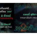 “มิ้ม–แพมมี่” โคจรพบกันครั้งแรก! 2 ตัวแม่สายสยองจาก “ธี่หยด” และ “สัปเหร่อ” สู่ความหลอนครั้งใหม่ใน “ของแขก 2”