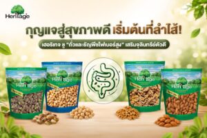 กุญแจสู่สุขภาพดีเริ่มต้นที่ลำไส้! เฮอริเทจ ชู “ถั่วและธัญพืชไฟเบอร์สูง” เป็น Foundation Food แห่งปี 2026 เสริมจุลินทรีย์ตัวดีเพื่อสุขภาพจิตและกายที่สมดุล