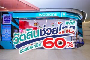  “วัตสันช่วยไทย พลัส” ขนทัพสินค้าช่วยลดค่าครองชีพแบบจัดหนัก ช่วยประหยัด 60%