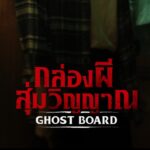 M STUDIO และ สะดวกรัชโยธิน ส่ง “Ghost Board กล่องผีสุ่มวิญญาณ” สู่เวทีโลก!   ได้รับคัดเลือกเข้าฉายใน BIFAN 2026 ประเทศเกาหลีใต้
