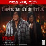 สัมผัสความสยองก่อนใคร “คำสารภาพของหมอผี” เปิดให้ซื้อตั๋วล่วงหน้าได้แล้ววันนี้! รับฟรีการ์ดสายมูสุดเอ็กซ์คลูซีฟลิขสิทธิ์แท้ฟรี!
