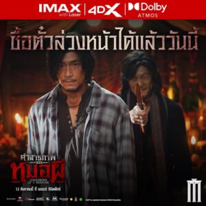 สัมผัสความสยองก่อนใคร “คำสารภาพของหมอผี” เปิดให้ซื้อตั๋วล่วงหน้าได้แล้ววันนี้! รับฟรีการ์ดสายมูสุดเอ็กซ์คลูซีฟลิขสิทธิ์แท้ฟรี!