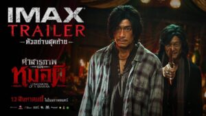 สิ้นสุดการรอคอย! “คำสารภาพของหมอผี” ปล่อยตัวอย่างเต็ม  ดาร์ค เดือด ดิ่ง สยองเต็มพิกัด !!! เข้าฉาย 12 สิงหาคมนี้