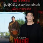 อาเล็ก ธีรเดช ทุ่มสุดตัว โกนหัวสกินเฮดจริง! รับบท “พระต่อ” ในภาพยนตร์สยองขวัญฟอร์มยักษ์ “คำสารภาพของหมอผี” พิสูจน์ความหลอน 12 ส.ค. นี้ทุกโรงภาพยนตร์
