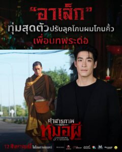 อาเล็ก ธีรเดช ทุ่มสุดตัว โกนหัวสกินเฮดจริง! รับบท “พระต่อ” ในภาพยนตร์สยองขวัญฟอร์มยักษ์ “คำสารภาพของหมอผี” พิสูจน์ความหลอน 12 ส.ค. นี้ทุกโรงภาพยนตร์
