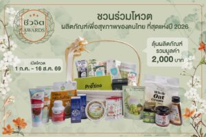 ชีวจิตชวนโหวต “ชีวจิต Awards 2026” ค้นหาสุดยอดผลิตภัณฑ์เพื่อสุขภาพที่สุดแห่งปี 2026 เปิดโหวตแล้วตั้งแต่วันนี้ถึง 16 ส.ค. 69