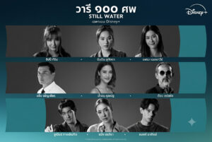 Disney+  เปิดตัวซีรีส์ไทยแนวฆาตกรรมสืบสวน “วารี ๑๐๐ ศพ”  “ปันปัน – ชิปปี้” นำทีมนักแสดงระดับฝีมือเตรียมพาผู้ชมดำดิ่งสู่ความลับ เร็ว ๆ นี้บน Disney+ ที่นี่ที่เดียว