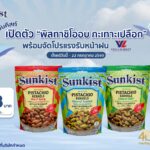 ซันคิสท์ เปิดตัว “พิสทาชิโออบ กะเทาะเปลือก” 3 รสชาติใหม่! พร้อมจัดโปรแรงรับหน้าฝน ที่ Villa Market