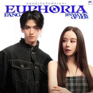 “ฟาง” ส่งซิงเกิลใหม่ “หยุดน่ารักสักพักเหอะ (Euphoria)” พร้อมฟีท “จินวุค BUS” เติมเคมีความน่ารักเกินต้าน!