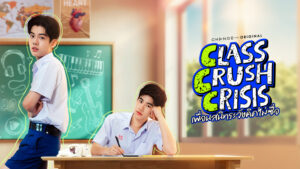 เรื่องย่อ “CLASS CRUSH CRISIS” เพื่อนสนิทระวังคิดไม่ซื่อ