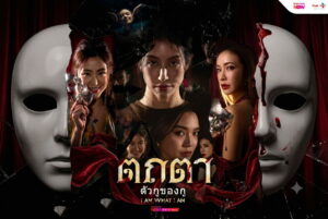 เมื่อเวทีแห่งฝันกลายเป็นลานฆาตกรรม  “มิ้นต์-ปราง-แป้ง” ร่วมดิ่งลึกไปกับความลับ  ในออริจินัลซีรีส์ “ตถตา ตัวกูของกู” ทริลเลอร์สุดระทึกเรื่องใหม่จากทรูวิชั่นส์ นาว