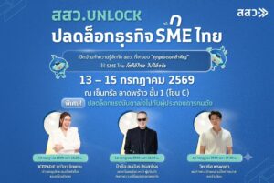 สสว. ชวนผู้ประกอบการร่วมงาน “สสว. UNLOCK ปลดล็อกธุรกิจ SME ไทย”เปิดประตูสู่โอกาสทางธุรกิจใหม่ รวมทุกโอกาสสำหรับผู้ประกอบการไทยไว้ในงานเดียว!