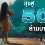 “Disney’s Moana โมอาน่า” ได้ใจผู้ชม เปิดตัวสุดสัปดาห์แรกในไทยทำรายได้มุ่งสู่ 50 ล้านบาท พร้อมทำสถิติ Popcornmeter ใน Rotten Tomatoes สูงถึง 91% กับ 6 เหตุผลที่ไม่ควรพลาดไปชมบนจอยักษ์ วันนี้ ในโรงภาพยนตร์ทั่วประเทศ
