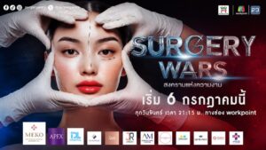 เปิด 5 เหตุผลที่ “SURGERY WARS” สงครามแห่งความงาม คือหนึ่งในเรียลลิตี้ที่ต้องดูแห่งปี