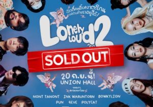 SOLD OUT “Lonely Loud Fest 2 เทศกาลเหงาตะโกน ครั้งที่ 2” กระแสแรงเกินต้าน