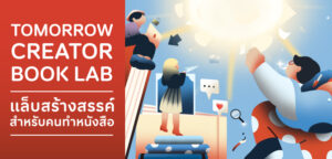TK Park เปิดพื้นที่ทดลองอนาคตวงการหนังสือไทย ชวนคนรุ่นใหม่ร่วมโครงการ “Tomorrow Creator Book Lab” ค้นหาบทถัดไปให้โลกการอ่าน