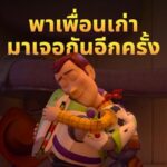 “Disney and Pixar’s Toy Story 5 ทอยสตอรี่ 5” ประทับใจผู้ชมทั่วโลก ขึ้นแท่นภาพยนตร์แอนิเมชันแห่งปี ทั้งซึ้ง สนุก อบอุ่นหัวใจ พร้อมซ่อน Fun Facts และ Easter Eggs ไว้เพียบ เข้าฉายแล้ววันนี้ในโรงภาพยนตร์