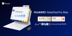 ช้อปคุ้มบน Shopee! เปิดตัว HUAWEI MatePad Pro Max แท็บเล็ตบางที่สุดในโลกแจกโค้ดลดเพิ่ม 3,000.- พร้อมของแถมจัดเต็มรวมสูงสุด 25,615 บาท