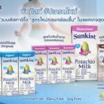 ซันคิสท์ อัปเกรดใหม่ เปิดตัวนมพิสทาชิโอ “สูตรใหม่กลมกล่อมขึ้น” ในแพคเกจสุดปัง       
