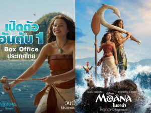 “Disney’s Moana โมอาน่า” กระแสแรงตั้งแต่วันแรก เปิดตัวอันดับ 1 Box Office ประเทศไทย แฟน ๆ ประทับใจ “Dwayne Johnson” และ “Catherine Laga’aia” ถ่ายทอดบท “โมอาน่า” และ “มาวอิ” ได้อย่างลงตัวสำหรับไลฟ์แอ็กชัน เข้าฉายแล้ววันนี้ ในโรงภาพยนตร์ทั่วประเทศ