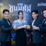 “เกสโร เอ็นเตอร์เทนเม้นท์” จับมือพาร์ทเนอร์ระดับโลก “Blue River Film” แถลงข่าวเปิดตัวภาพยนตร์แอ็กชั่น “นายขนมต้ม” ณ สโมสรทหารบก ขนยอดฝีมือระดับตำนานถ่ายทอดศิลปะการต่อสู้ของบรรพบุรุษไทย สู่สายตาชาวโลก