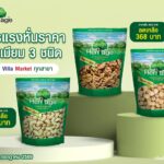 จัดโปรแรงหั่นราคา ถั่วพรีเมียม 3 ชนิด ช้อปคุ้มที่ Villa Market